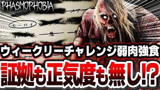 正気度も証拠も無しの激ヤバチャレンジ『 弱肉強食 』解説！【Phasmophobia解説】