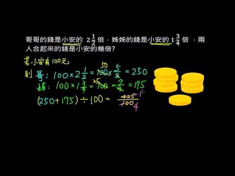 例題 分數倍 合起來幾倍 數學 均一教育平台