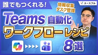 【Teams】タスク管理＆情報収集がラクになる！ワークフローで始める自動化8選