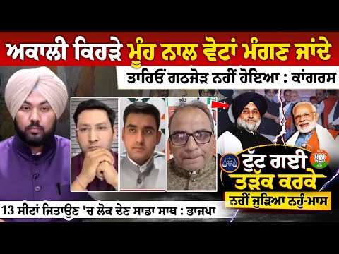 Akali ਕਿਹੜੇ ਮੂੰਹ ਨਾਲ ਵੋਟਾਂ ਮੰਗਣ ਜਾਂਦੇ, ਤਾਹਿਓਂ ਗਠਜੋੜ ਨਹੀਂ ਹੋਇਆ : Congress