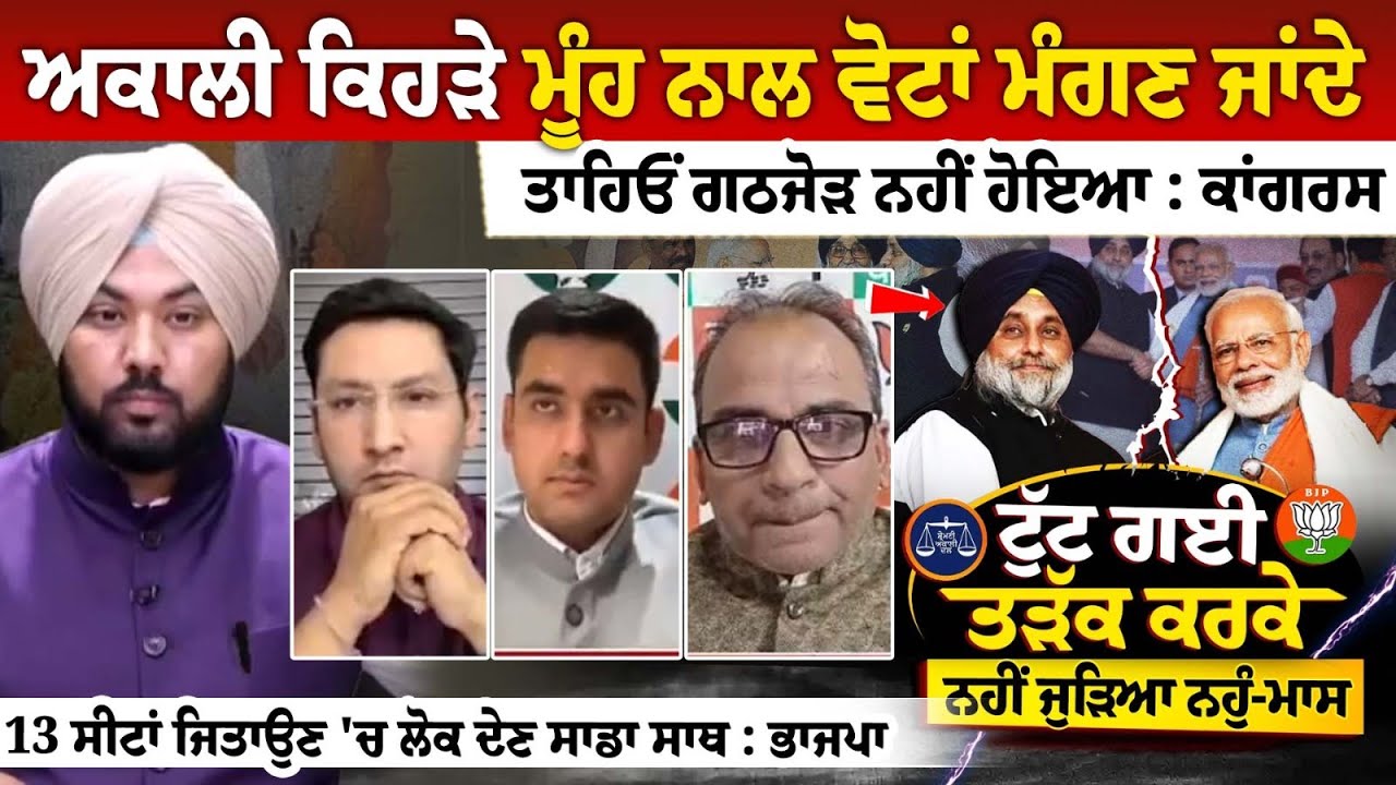 Akali ਕਿਹੜੇ ਮੂੰਹ ਨਾਲ ਵੋਟਾਂ ਮੰਗਣ ਜਾਂਦੇ, ਤਾਹਿਓਂ ਗਠਜੋੜ ਨਹੀਂ ਹੋਇਆ : Congress Akali ਕਿਹੜੇ ਮੂੰਹ ਨਾਲ ਵੋਟਾਂ ਮੰਗਣ ਜਾਂਦੇ, ਤਾਹਿਓਂ ਗਠਜੋੜ ਨਹੀਂ ਹੋਇਆ : Congress