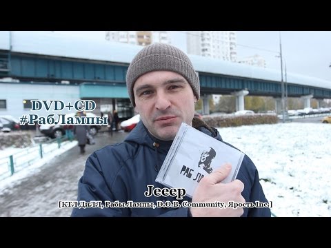 DVD+CD #РабЛампы @ Jeeep [КТЛ ДиЛЛ, Рабы Лампы, D.O.B. Community, Ярость Inc.]