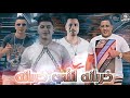 مهرجان خربانه انتي خربانه|غناء الشاكوش حمو بيكا نور التوت علي قدوره مهرجان خربانه انتي خربانه|غناء الشاكوش حمو بيكا نور التوت علي قدوره