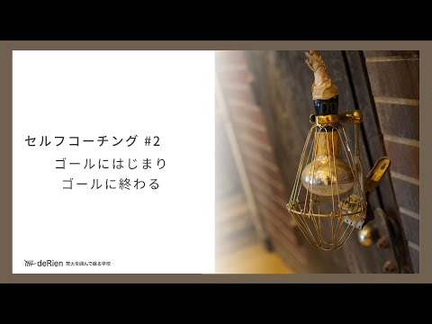 セルフコーチング #2 「ゴールにはじまりゴールに終わる 」