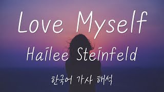 [가사 해석/발음] Hailee Steinfeld(헤일리 스타인펠드) - Love Myself [한글/자막/번역/lyrics] #1