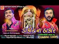 ડાકોર ના ઠાકોર તારા બંધ દરવાજા ખોલ By Kirtid