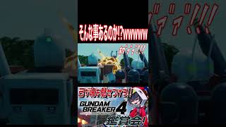 夏は足元に気をつけろ！！アスラン蝉のまさかの生態wwwww　#shorts   #切り抜き #ゲーム実況 #ガンダムブレイカー4 #ガンダムブレイカー