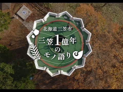 北海道三笠市プロモーション動画【三笠ジオパーク・三笠のみどころ紹介】