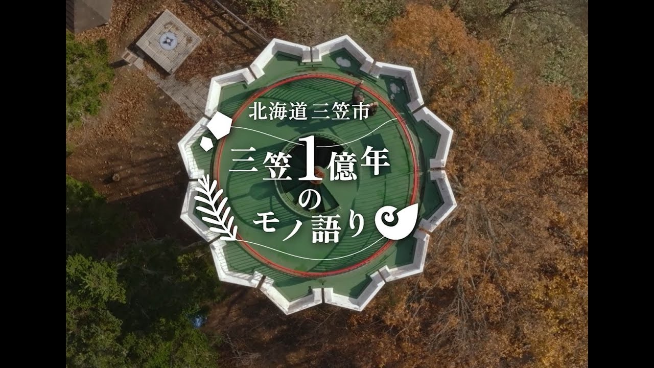 クラウドファンディングプロジェクト：ドラマが生まれたまち"三笠市"冬のイベント『北海道超三笠フェスティバル』開催へ！