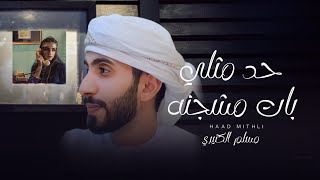 كلمات اغنية حد مثلي بات مشجنه مسلم الكثيري