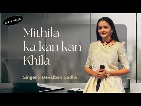 મિથિલા કા કણ કણ ખીલા...| DevalBen Gadhvi | Lgangeet | ShreeRam Bhatiya | #shreeram #shreerambhatiya 