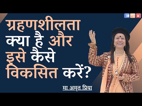 ग्रहणशीलता क्या है और इसे कैसे विकसित करें?