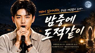 밤 중에 도적같이