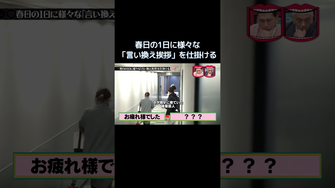 春日の1日に様々な「言い換え挨拶」を仕掛ける #水曜日のダウンタウン