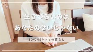 【HSPとは】生きづらいのはあなたのせいじゃない
