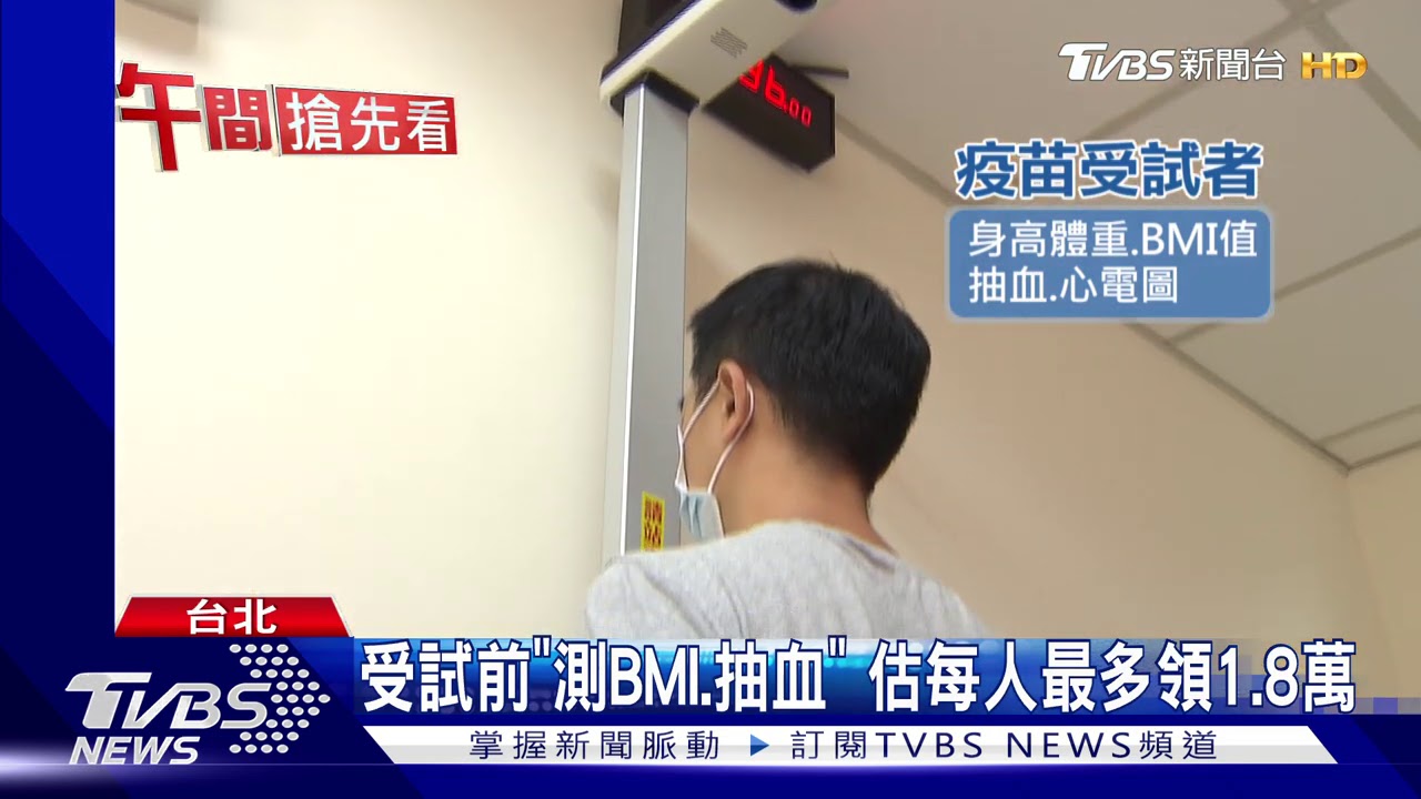 國產疫苗徵2萬受試者 不到1天破萬人登記