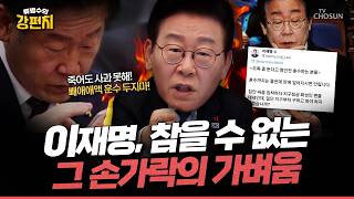 [????류병수의 강펀치] 이스라엘 한인회장까지 나선 '이재명 SNS 리스크'... 서지영 이재명, 제발 그 참을 수 없는 손가락의 가벼움을 멈추라 Ep.574