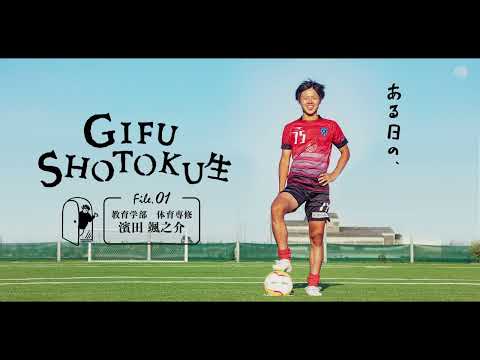 ある日のGIFU SHOTOKU 生　～サッカー部 濱田颯之介 編～　ショートバージョン
