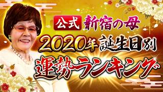 【公式】新宿の母2020年誕生日別運勢ランキング【占い】