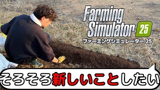 次のフェーズに進みたい！ファーミングシミュレーター25　＃13