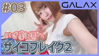 【サイコブレイク２】初見プレイ！劇場へ行く。 #GALAX【顔出し】