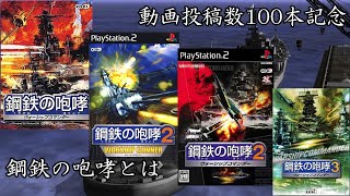動画投稿数100本記念　鋼鉄の咆哮とは