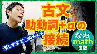 【古文】助動詞の接続【暗記】