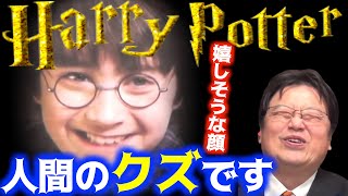 【ハリーポッター】人を小馬鹿にするイギリスのメンタリティが面白い作品。こんなのハリウッドとか韓国映画じゃ見られない!【岡田斗司夫サイコパスおじさん切り抜き】