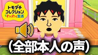 現実の友達のMiiから『本人の声』が聞こえてくるトモコレ実況 ＃1【トモコレ】