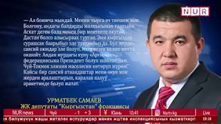 #NURNEWS | Депутат Урмат Самаев аткезчилик менен алектенеби?