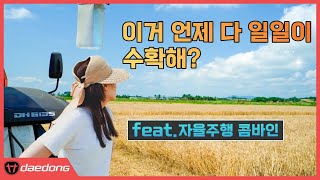 귀농하는 여사친에게 스마트 자율작업 콤바인 설명하기 [대동 Story]