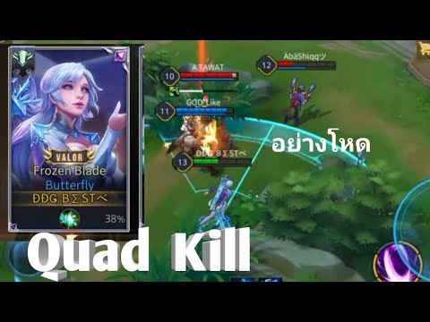 ROV:Butterfly ss10.สเต็ป​เทพอย่างgod