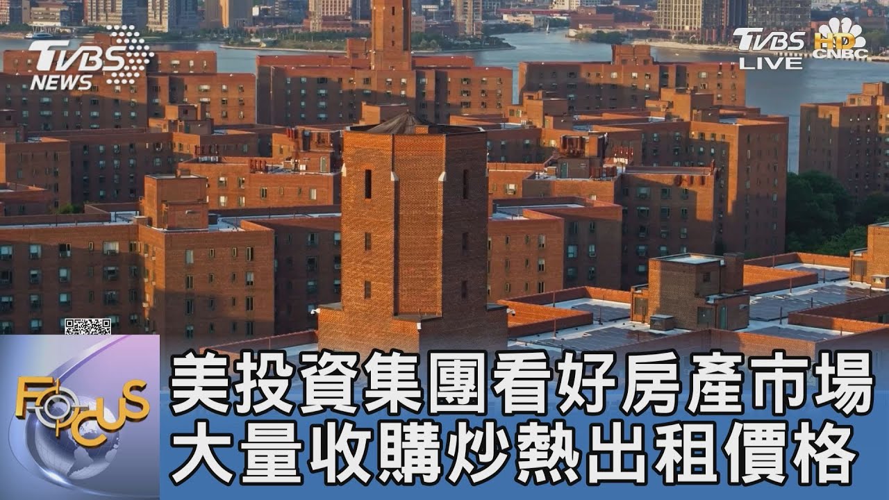 美投資集團看好房產市場 大量收購炒熱出租價格