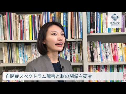 Researcher’s Voice #7 「発達障害の脳の仕組みを解明へ」人間社会研究域学校教育系　吉村 優子 准教授