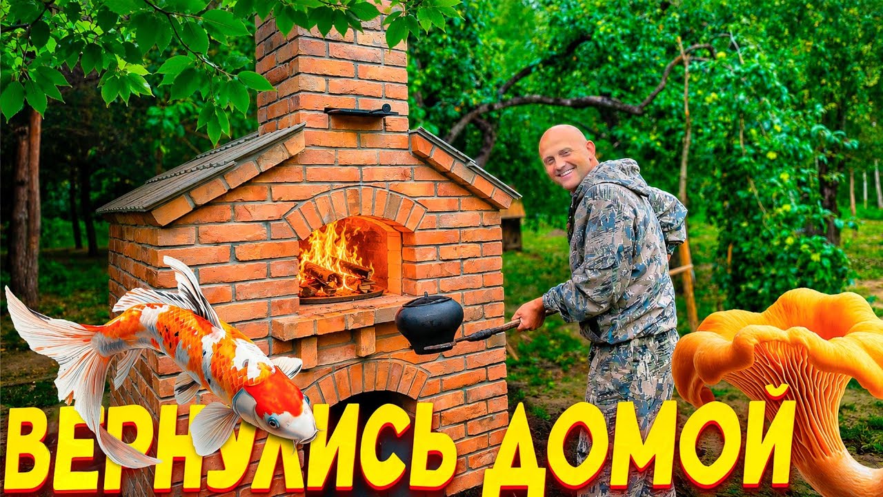 Что нас ждало на двух хуторах после долгого отъезда? ТЕСТ-ДРАЙФ УЛИЧНОЙ ПЕЧИ.