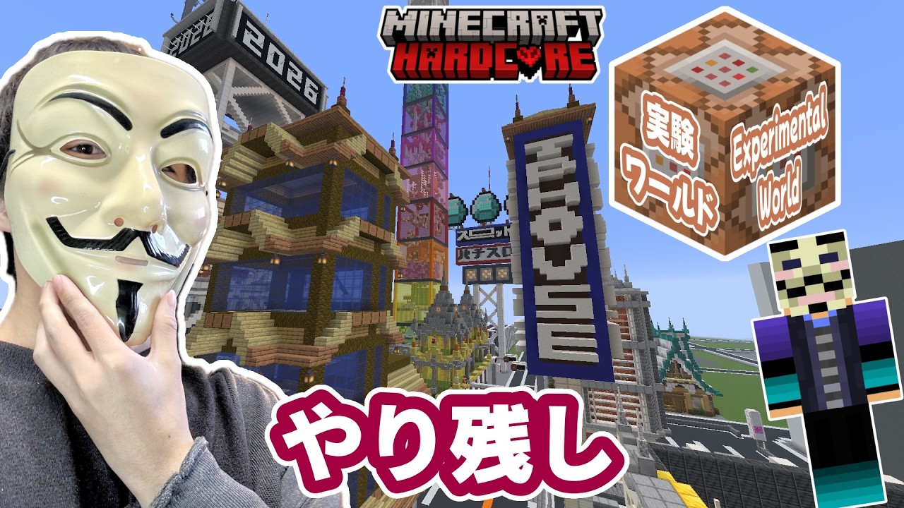 実験ワールドやり残し　HackerKinMinecraft