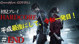 【ゴジラの実況】バイオハザード RE:2 (グロテスク Z Ver.)HARDCORE  頑張ってアフレコ実況！＃END＃バイオハザード＃バイオハザードRE2#平成最後#令和