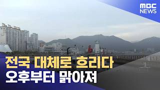 전국 대체로 흐리다 오후부터 맑아져 (2026.05.28/뉴스25/MBC)