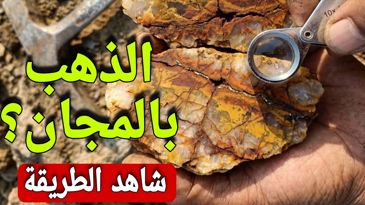 احصل على الذهب بالمجان بهذه الطريقه