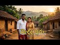 Awrudu Special Song Bedda Pura බැද්ද පුරා Cover Version LUCIFER SL Jay Lucifersl94