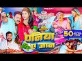 Teen Katha Luva Ded Katha Banta Tu Ek Katha Bo Diha Dhaniya A Jaan Singar Pavan Shing Bhojpuri Song