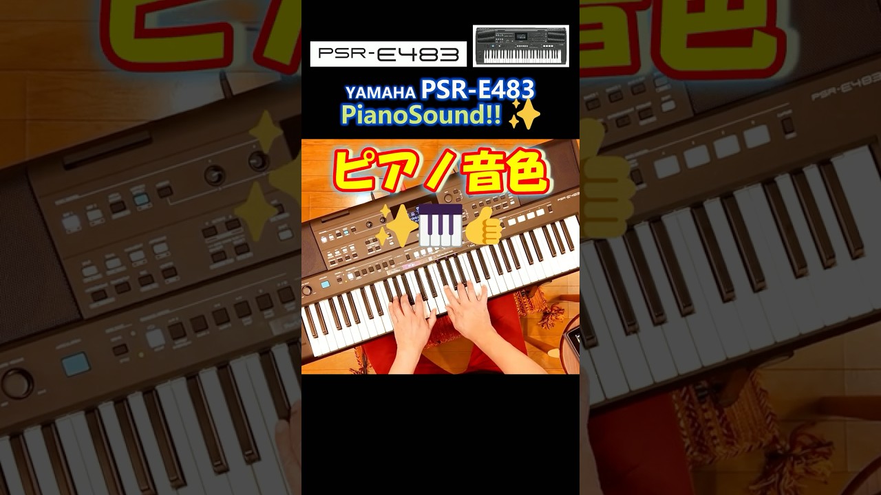 PSR-E483🎹✨新ピアノ音色が美しい❗※フルバージョン公開中♪ #shorts