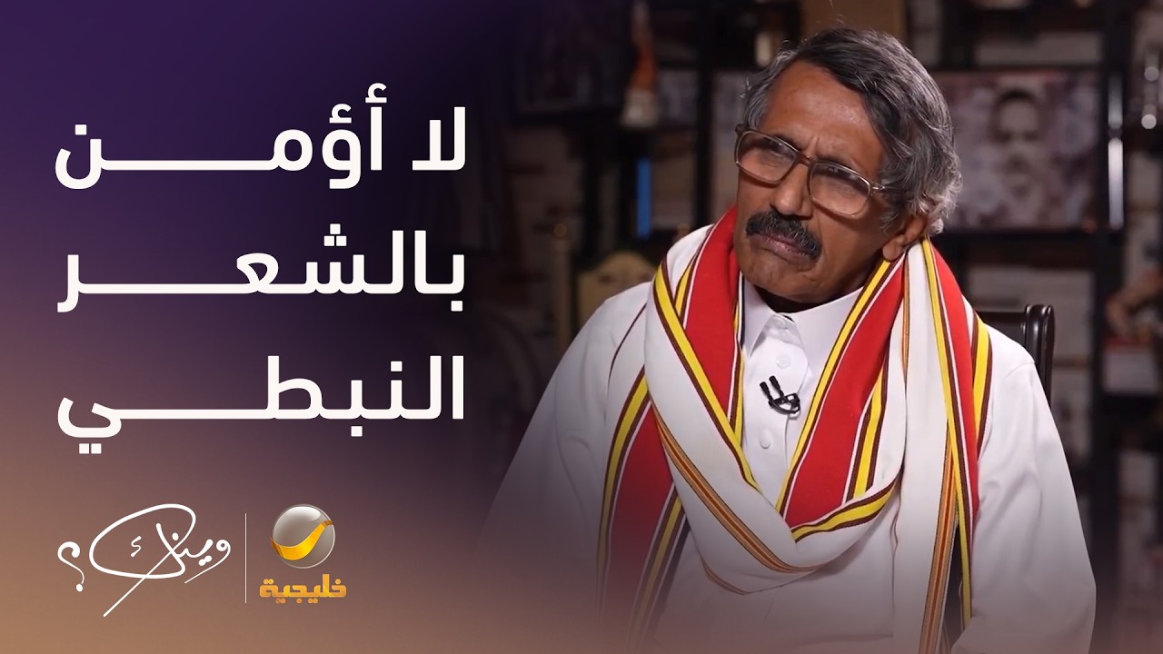 الشاعر والأديب إبراهيم الألمعي: لا أؤمن بالشعر العامي أو النبطي