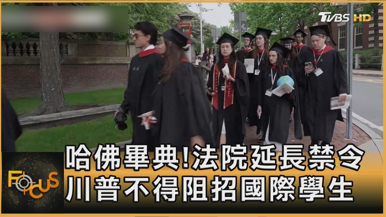 哈佛畢典!法院延長禁制令 川普不得阻招國際學生