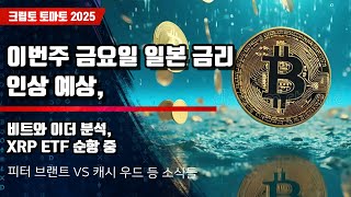 12/15) 이번주 금요일 일본 금리 인상 확정적, 비트와 이더 분석,XRP ETF 순항 중