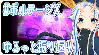 【#ボルテージX】リアルライブ振り返り！！【#北爪くみん】