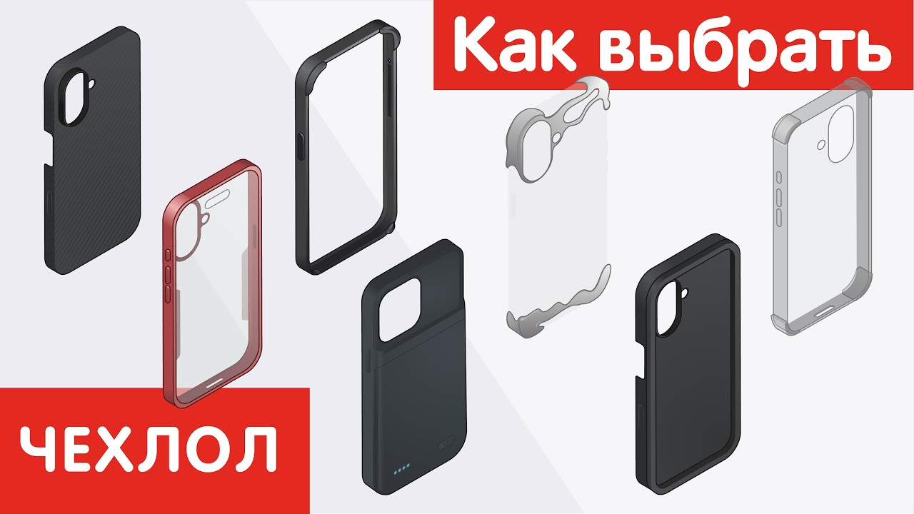 Как выбрать ЧЕХОЛ?