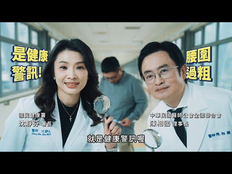 逆轉代謝症候群 健康跟著來