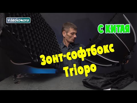 Обзор Софтбоксы Triopo 65 см и 90 см с Китая