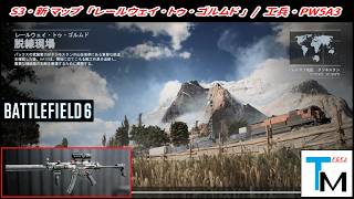 【BF6】シーズン3･新マップ「レールウェイトゥゴルムド」 "工兵" プレイ！ ( PW5A3 ) 【一部ゆっくり使用】